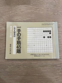 日文原版 棋道附录 平成2年 7月 一手的手筋45题