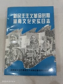 新民主主义革命时期湖南文化史实日志