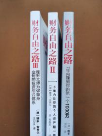 财务自由之路（全）：7年内赚到你的第一个1000万、3年内让你的个人资产翻一倍、理财大师为你量身定制的投资组合体系