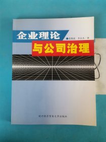 企业理论与公司治理