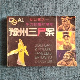 豫州三尸案《狄公案》之一