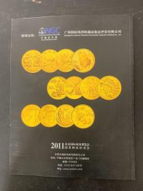 2011北京国际钱币博览会 钱币精品拍卖会 2011.11.5 杂志