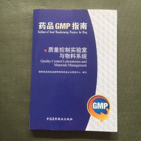 药品GMP指南：质量控制实验室与物料系统