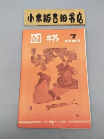 围棋1987年7