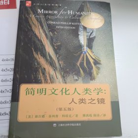 简明文化人类学：人类之镜（第五版）