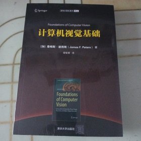 清华计算机图书译丛：计算机视觉基础