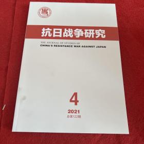 抗日战争研究2021年第4期