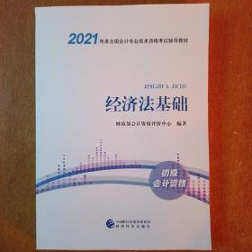 2021年度中国会计专业技术资格考试辅导教材   经济法基础