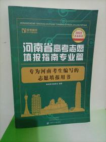 2022年河南省高考志愿填报指南专业篇（专为河南考生编写的志愿填报用书）