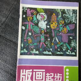 版画起步