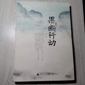 果断行动