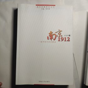 南京1912：城市现代性解读 仅售28元