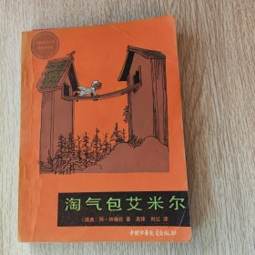淘气包艾米尔