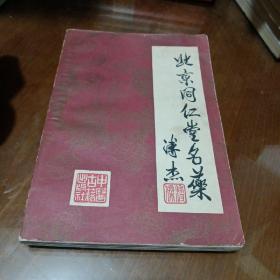 北京同仁堂名药（1986年6月一版一印）