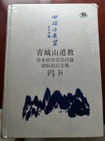 回顾与展望:青城山道教学术研究前沿问题国际论坛文集(全新未拆封)