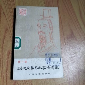 历代文学艺术家的传说 第一册