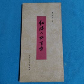 红楼人物百图