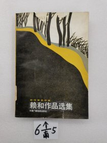 賴和作品選集。一版一印
