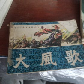連環(huán)畫大風歌（通俗前后漢演義之七）