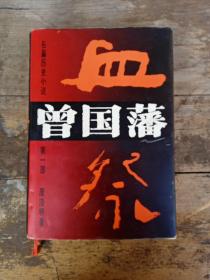 长篇历史小说曾国藩(第一部)(精)
