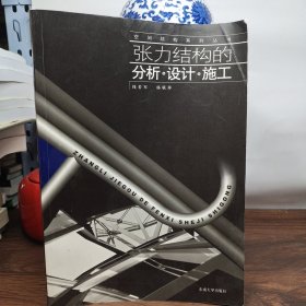 张力结构的分析设计施工