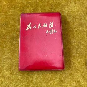 為人民服务笔记本