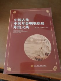 中国古代中医耳鼻咽喉疾病外治大典 正版图书