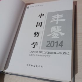 中国哲学年鉴2014