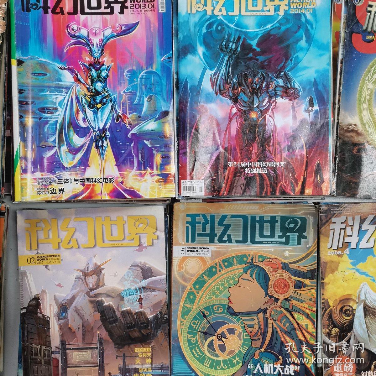 科幻世界期刊杂志（1995-2020共143本），非偏远地区包邮，新疆内蒙西藏不包邮