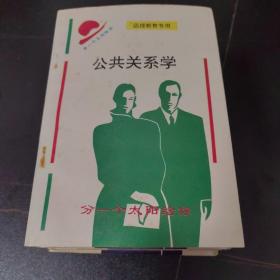 函授教育专用，公共关系学，现代汉语学，文学概论，古代汉语，中国古代文学，现代文学，外国文学，语言学概论，实用美学，写作通论（十本合售）