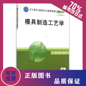 模具制造工艺学/21世纪高职高专规划教材模具类 9787111297598