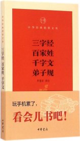 【正版】三字经·百家姓·千字文·弟子规9787101106855