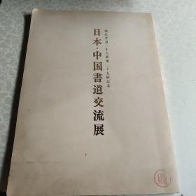 日本、中国书道交流展