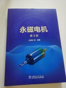 永磁电机（第三版）作者签名本