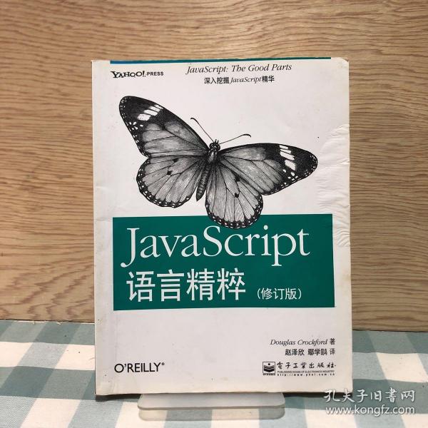 JavaScript语言精粹：修订版