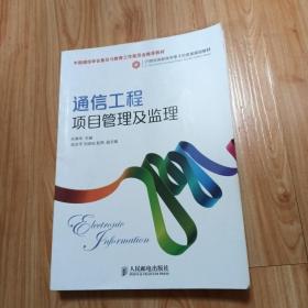 通信工程项目管理及监理/21世纪高职高专电子信息类规划教材