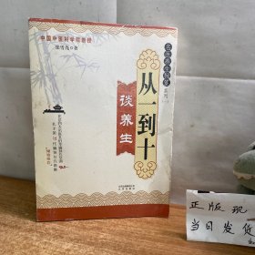 名医养生秘笈系列（1）：从一到十谈养生