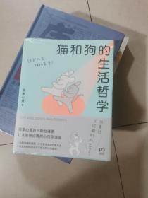 猫和狗的生活哲学（“简单心理”百万粉丝催更，让人直呼过瘾的心理学漫画)【浦睿文化出品】