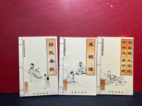 百家姓.三字经.千字文.弟子规、菜根谭、吕氏春秋（3册合售）