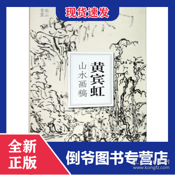 黄宾虹山水画稿