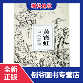 黄宾虹山水画稿