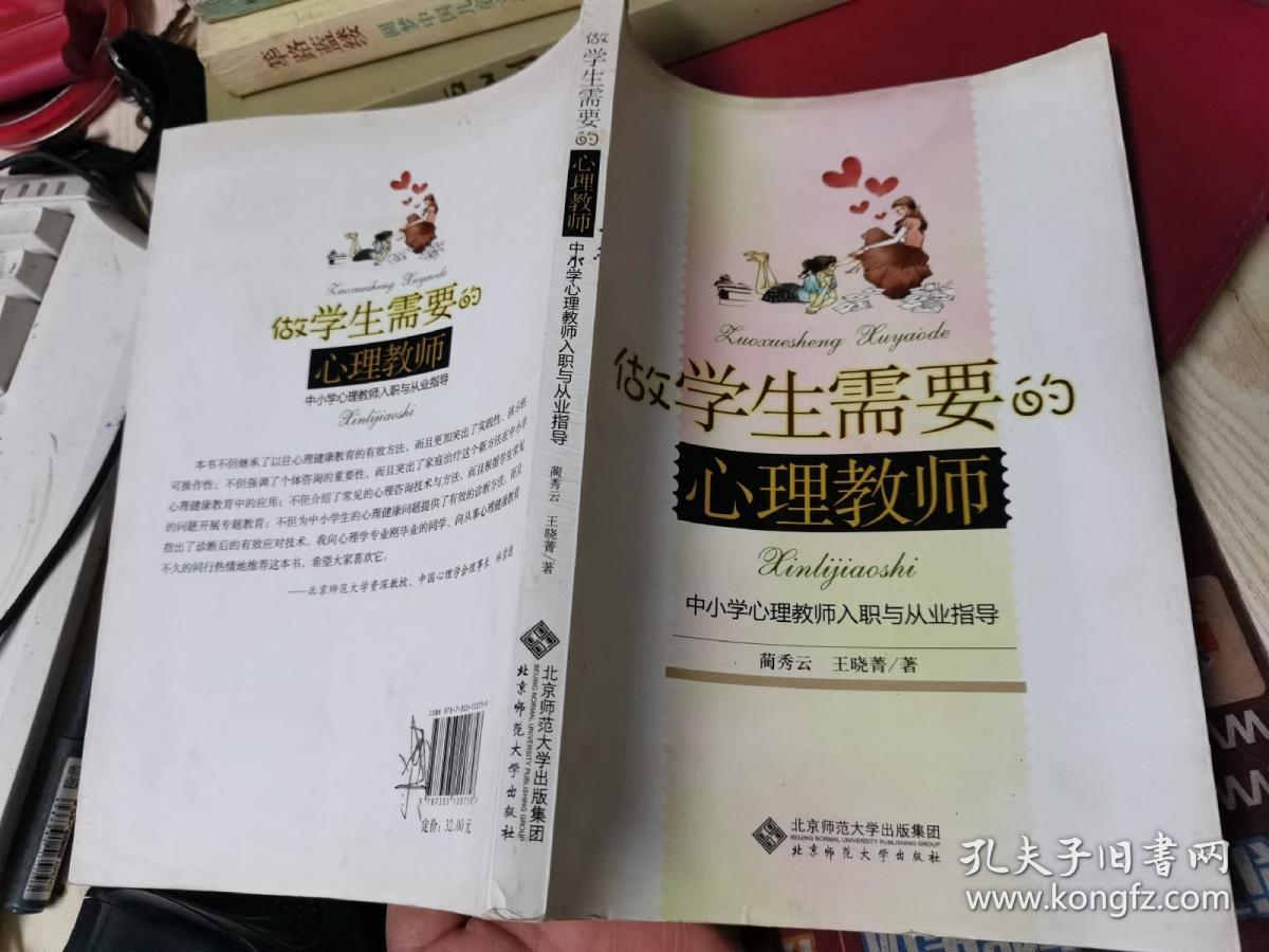 做学生需要的心理教师