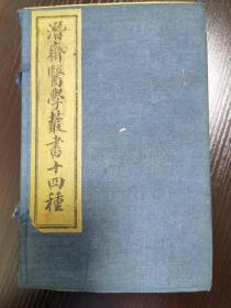 潜斋医学丛书十四种（存一函八册全），包括：归砚录一册、古今医案选二册、沈氏女科辑要上下二册、王氏医案正编续编三编三册，出库品 几乎没有翻阅，A