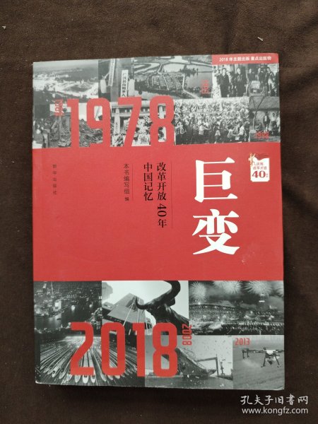 巨变：改革开放40年中国记忆