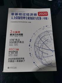 2020零基础过经济师：人力资源管理专业知识与实务（中级）