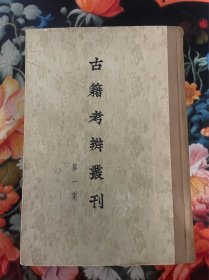 古籍考辨丛刊