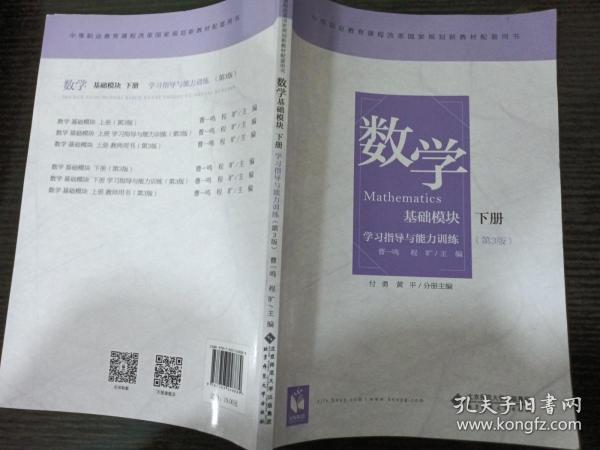 数学学习指导与能力训练（基础模块下册第3版）/中等职业教育课程改革国家规划新教材配套用书