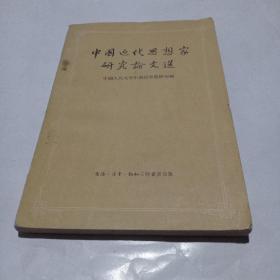 中国近代思想家研究论文选