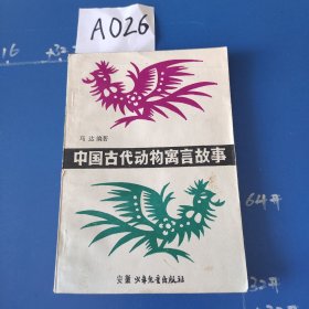 中国古代动物寓言故事