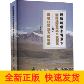 經(jīng)濟(jì)新常態(tài)背景下西藏地區(qū)草場產(chǎn)權(quán)改革與畜牧業(yè)經(jīng)營方式創(chuàng)新